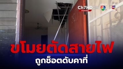 กรรมติดจรวด! ขโมยตัดสายไฟถูกช็อตดับ