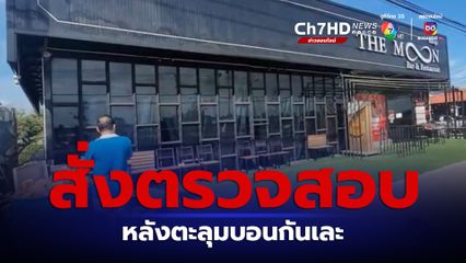 ผับแพรกษาเจอผู้ว่าฯ สั่งตรวจสอบ หลังตีกันยับเจ็บ 9 คน