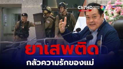 ผู้เสพกว่าล้านคน ยธ.ปลุกชุมชนร่วมสู้ ยาเสพติดกลัวครอบครัวอบอุ่น