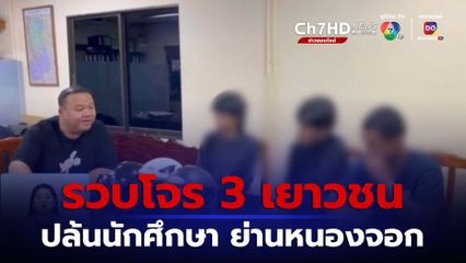 รวบ 3 วัยรุ่น ปล้นนักศึกษา ย่านหนองจอก