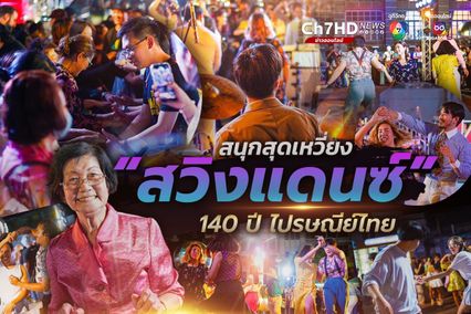 สวิงแดนซ์ ฉลอง 140 ปี ไปรษณีย์ไทย