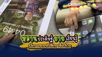 เมื่อครอบครัวมีความจำเป็นต้องไปทำงานต่างจังหวัด ก็เลยต้องสอนคุณยายใช้โทรศัพท์มือถือ งานนี้ต้องมีตัวอย่างให้เห็นชัดๆ