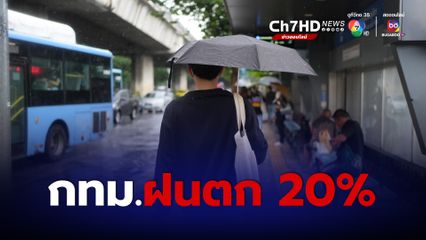 อากาศเปลี่ยนแปลง หลายพื้นที่อาจมีฝนตก กทม.มีโอกาสเจอฝน 20%