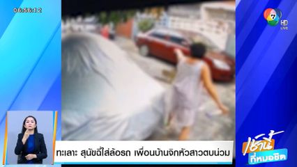 สาวร้อง ทะเลาะ หมาฉี่ใส่ล้อ ถูกเพื่อนบ้านจิกหัวตบน่วม