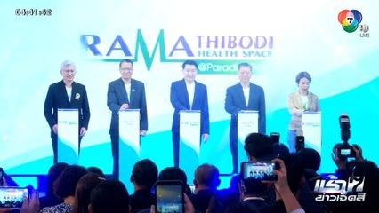 รพ.รามาฯ เปิดรามาธิบดี เฮลธ์ สเปซ@พาราไดซ์ พาร์ค เฟสแรกนำร่อง 14 คลินิก