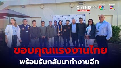 6 ตัวประกัน กลับถึงไทยวันนี้ อิสราเอลพร้อมต้อนรับกลับมาทำงานอีก