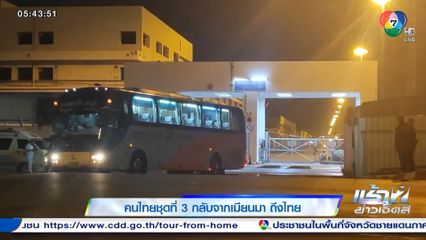 คนไทยชุดที่ 3 กลับจากเมียนมา ถึงไทย