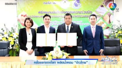 ครั้งแรกของโลก ผลิตน้ำหอม ข้าวไทย