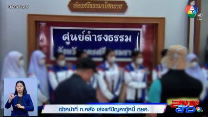 เจ้าหน้าที่ ก.คลัง เร่งแก้ปัญหากู้หนี้ กยศ.