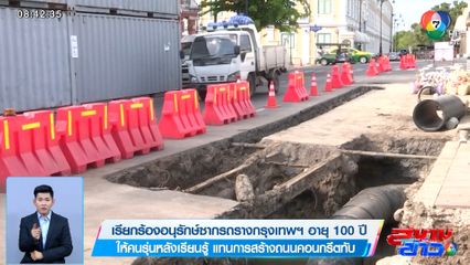 เรียกร้องอนุรักษ์ซากรถรางกรุงเทพฯ อายุ 100 ปี ให้คนรุ่นหลังเรียนรู้ แทนการสร้างถนนคอนกรีตทับ