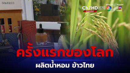 ครั้งแรกของโลก ผลิตน้ำหอม ข้าวไทย