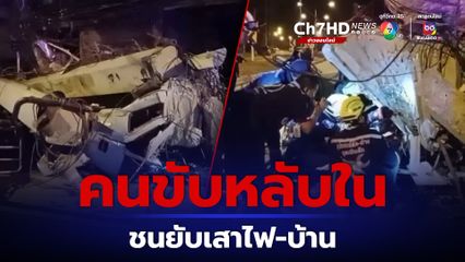 คนขับเทลเลอร์หลับในพุ่งชนเสาไฟ-บ้านคน