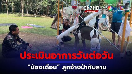 “น้องเดือน” ต้องดูแลอย่างใกล้ชิดและประเมินอาการวันต่อวัน