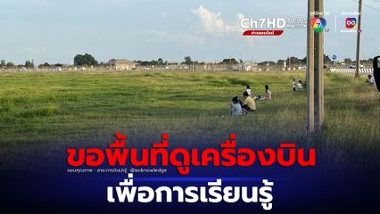 ขอได้ไหมพื้นที่ดูเครื่องบินสนามบินสุวรรณภูมิ เพื่อการเรียนรู้ของคนที่สนใจ