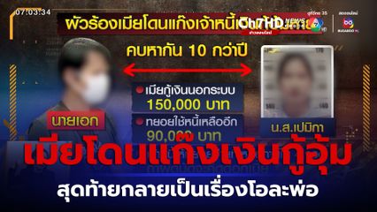 ผัวร้องเมียโดนแก๊งเจ้าหนี้เงินกู้อุ้มหายไป 2 วัน  สุดท้ายโอละพ่อ