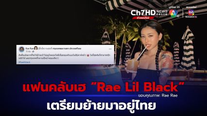 แฟนคลับเฮ “Rae Lil Black” ประกาศจะย้ายมาอยู่ไทย และรับสมัครครูสอนภาษาไทย