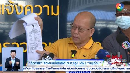 อัจฉริยะ ยังเดินหน้าเอาผิด จนท.รัฐฯ เอี่ยว หมูเถื่อน