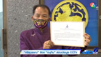 ศรีสุวรรณ ร้อง อนุทิน สอบประมูล CCTV
