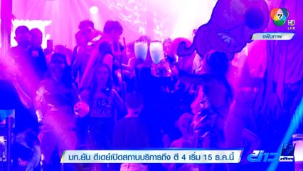 มท.ยัน ดีเดย์เปิดสถานบริการถึง ตี 4 เริ่ม 15 ธ.ค.นี้