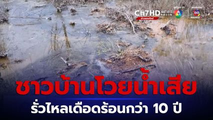 โวยน้ำเสียจากโรงงานรั่วไหล เดือดร้อนมาเป็น 10 ปี จ.ราชบุรี