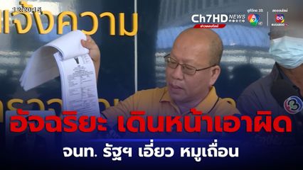 อัจฉริยะ ยังเดินหน้าเอาผิด จนท.รัฐฯ เอี่ยว หมูเถื่อน