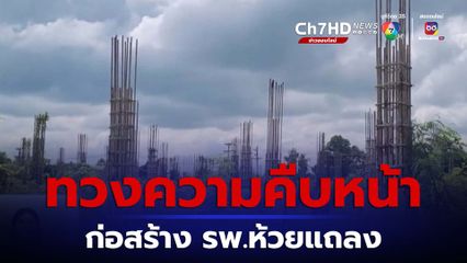 ทวงถามความคืบหน้าก่อสร้าง รพ.ห้วยแถลง จ.นครราชสีมา