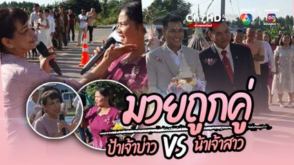 มวยถูกคู่! เมื่อป้าของเจ้าบ่าว เจอกับน้าของเจ้าสาว