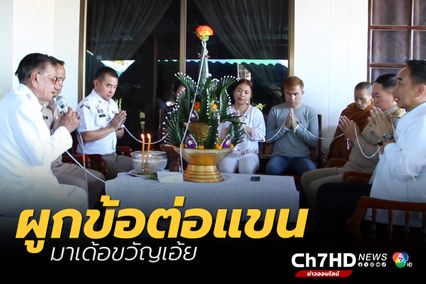 บายศรีสู่ขวัญครอบครัวแรงงานตัวประกันชาวไทย