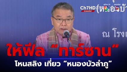 ครม. สัญจร ติด Zipline  ดูด นทท. เที่ยวหนองบัวลำภู ให้ฟีล “ ทาร์ซาน ”