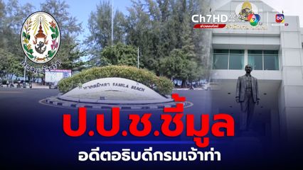 อดีตอธิบดีกรมเจ้าท่าโดน ป.ป.ช.ชี้มูลผิด ม.157 ทำกำแพงกันคลื่น 269 ล้าน