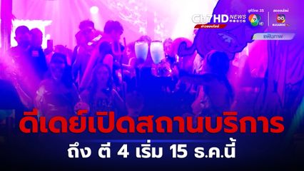 มท.ยัน ดีเดย์เปิดสถานบริการถึง ตี 4 เริ่ม 15 ธ.ค.นี้