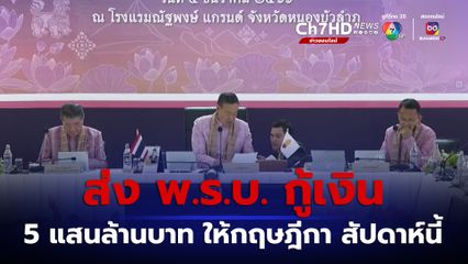 ส่ง พ.ร.บ. กู้เงิน 5 แสนล้านบาท ให้กฤษฎีกา สัปดาห์นี้