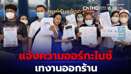 ผู้เสียหาย แจ้งความเอาผิดออร์กะไนซ์ เก็บเงินจองพื้นที่ แต่เทงานออกร้าน 