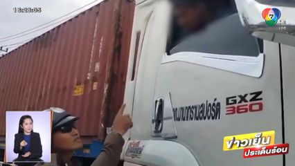 คนขับรถบรรทุกหัวร้อน แซงคิวเข้าด่านตรวจ ฉุนจัดท้าต่อยตำรวจ 