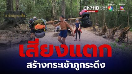 เสียงแตกเห็นด้วย ไม่เห็นด้วยสร้างกระเช้าภูกระดึง