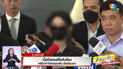 เน็ตไอดอลชื่อดังร้อง คลินิกทำไฟคลอกตัว ปัดเยียวยา จ.นนทบุรี