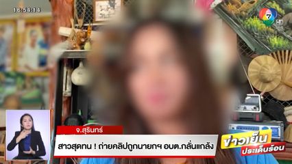 สาวสุดทน! ถ่ายคลิปถูกนายกฯ อบต.กลั่นแกล้ง เอาเมียมานั่งทำงาน ใช้ของหลวง