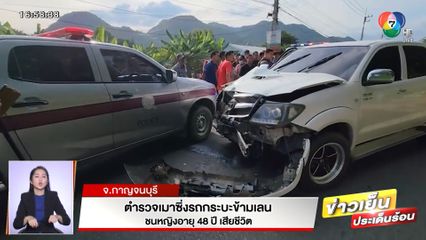 ตำรวจเมาซิ่งรถกระบะข้ามเลน ชนหญิงวัย 48 ปี เสียชีวิต จ.กาญจนบุรี