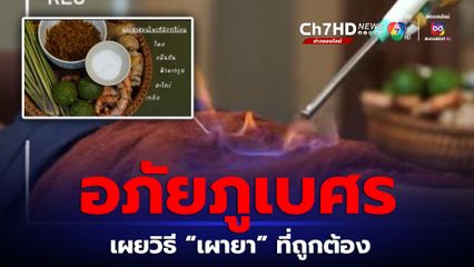 อภัยภูเบศร รีโพสต์ความรู้เรื่องหัตถการเผายา เวชปฏิบัติแผนไทย