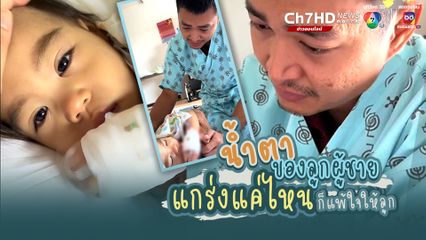 พ่อกลั้นน้ำตาเอาไว้ไม่อยู่ เพราะสงสารที่ลูกป่วยต้องแอดมิตที่โรงพยาบาล