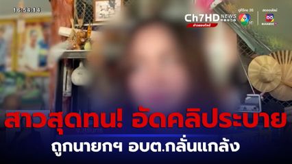 สาวสุดทน! ถ่ายคลิปถูกนายกฯ อบต.กลั่นแกล้ง เอาเมียมานั่งทำงาน ใช้ของหลวง