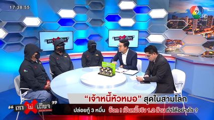 ถกไม่เถียง : เจ้าหนี้หัวหมอ สุดในสามโลก ปล่อยกู้ 3 หมื่น ช็อก! เป็นหนี้จริง 1.2 ล้าน