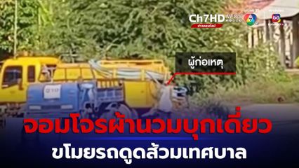 จอมโจรผ้านวม บุกเดี่ยวลักรถดูดส้วม จ.เชียงใหม่