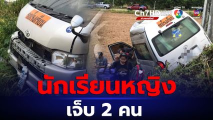 รถตู้รับส่งนักเรียนเสียหลักชนเสาไฟฟ้า