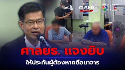 แจงยิบให้ผู้ต้องอานาจารประกันตัวก่อนบินหนีกลับเยอรมัน