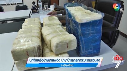 บุกจับเครือข่ายยาเสพติด นำยาบ้าแลกรถกระบะแทนเงินสด จ.เชียงใหม่