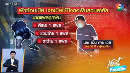 ผัวซ้อมเมีย ฉุนเอาเบียร์ไปทิ้ง เจอเมียใช้ปังตอฟันสวน สาหัส