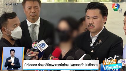 เน็ตไอดอล ร้องคลินิกเผายาหน้าท้อง ไฟคลอกตัว ไม่เยียวยา