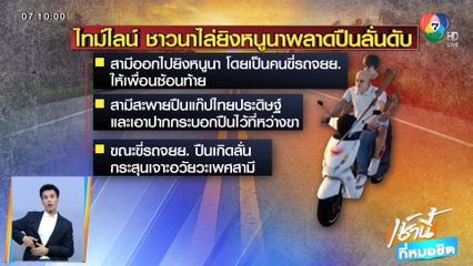 กรรมติดจรวด! ชาวนาไล่ยิงหนูนา พลาดปืนลั่นใส่เจ้าโลกขาด ดับ จ.ชัยภูมิ