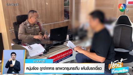 หนุ่มร้อง ถูกจ่าทหารยกพวกรุมกระทืบ แค้นขับรถเฉี่ยว จ.นนทบุรี